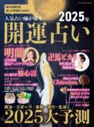 人気占い師が導く 2025年 開運占い　ブティック社 (著)