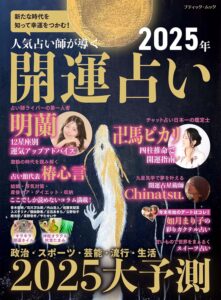 人気占い師が導く 2025年 開運占い　ブティック社 (著)