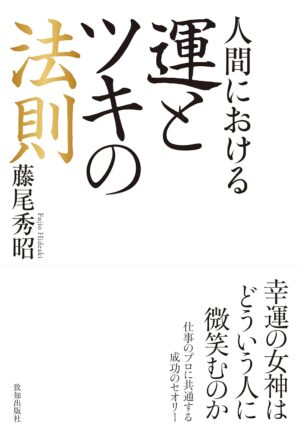 人間における運とツキの法則　藤尾 秀昭(著)