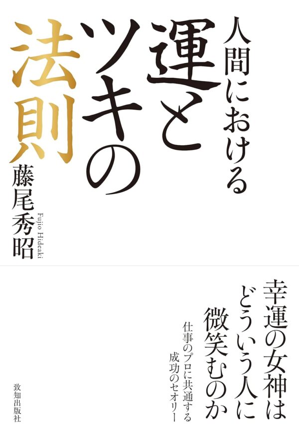 人間における運とツキの法則　藤尾 秀昭(著)