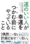 運のいい人が幸運をつかむ前にやっていること: セレンディピティの科学　クリスチャン・ブッシュ (著)