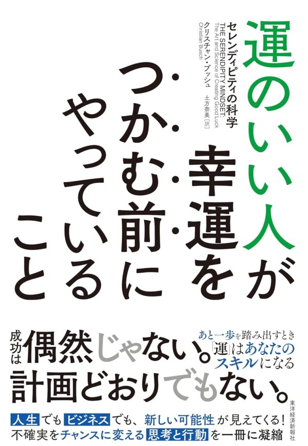 運のいい人が幸運をつかむ前にやっていること セレンディピティの科学　クリスチャン・ブッシュ (著)