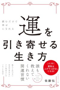 運を引き寄せる生き方　読むだけで幸せになれる　佐藤 伝 (著)