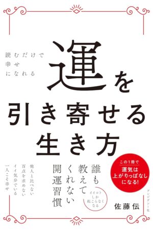 運を引き寄せる生き方　読むだけで幸せになれる　佐藤 伝 (著)