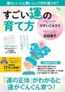 すごい運の育て方　ひすい こたろう (著), 武田 葉子 (著)