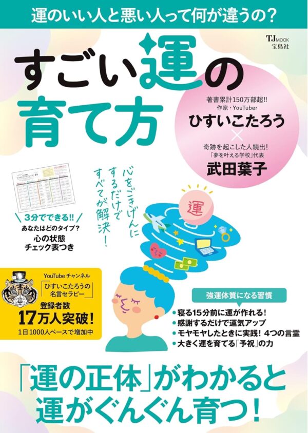 すごい運の育て方　ひすい こたろう (著), 武田 葉子 (著)