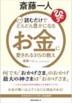 新版 斎藤一人 お金愛される315の教え: 読むだけでどんどん豊かになる　斎藤 一人 (著)
