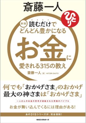 新版 斎藤一人 お金愛される315の教え 読むだけでどんどん豊かになる　斎藤 一人 (著)