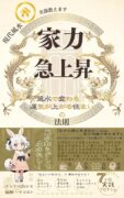 家力急上昇: 風水で変わる！運気が上がる住まいの法則　月城 和香 (著)