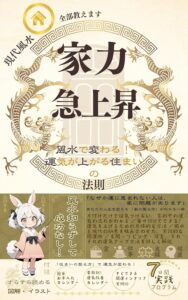 家力急上昇 風水で変わる！運気が上がる住まいの法則　月城 和香 (著)