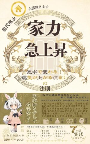 家力急上昇 風水で変わる！運気が上がる住まいの法則　月城 和香 (著)