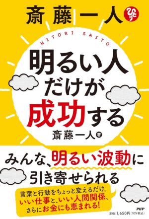 斎藤一人　明るい人だけが成功する　斎藤 一人 (著)