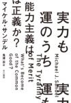 実力も運のうち 能力主義は正義か?　マイケル・サンデル(著)
