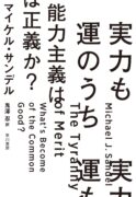 実力も運のうち 能力主義は正義か?　マイケル・サンデル(著)