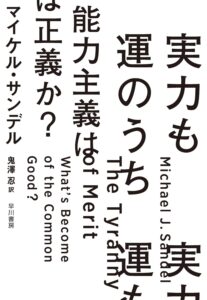実力も運のうち 能力主義は正義か　マイケル・サンデル(著)