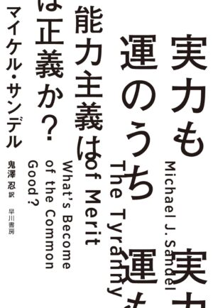 実力も運のうち 能力主義は正義か　マイケル・サンデル(著)