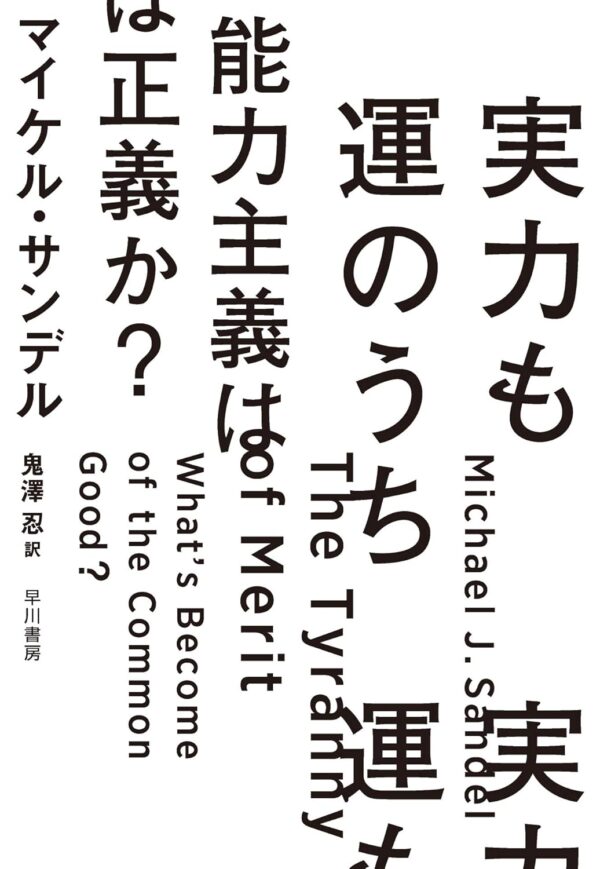 実力も運のうち 能力主義は正義か　マイケル・サンデル(著)