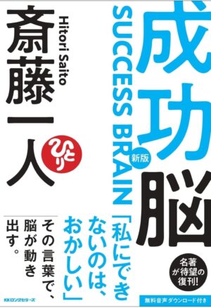 新版 成功脳　斎藤 一人 (著)