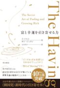 The Having 富と幸運を引き寄せる力　イ・ソユン (著), ホン・ジュヨン (著)