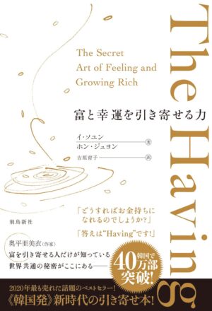 The Having 富と幸運を引き寄せる力　イ・ソユン (著), ホン・ジュヨン (著)