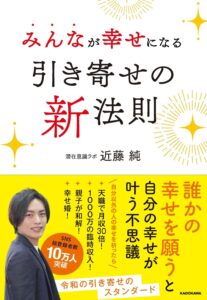 みんなが幸せになる引き寄せの新法則　近藤 純 (著)