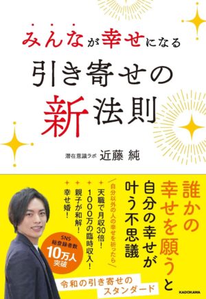 みんなが幸せになる引き寄せの新法則　近藤 純 (著)
