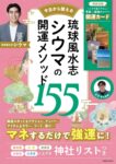 琉球風水志シウマの開運メソッド155　琉球風水志 シウマ (著)