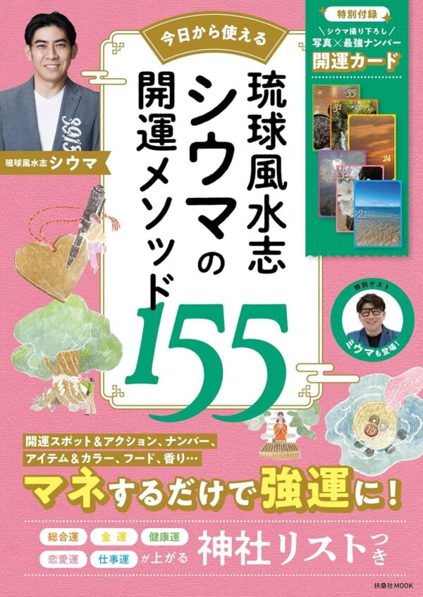 琉球風水志シウマの開運メソッド155　琉球風水志 シウマ (著)