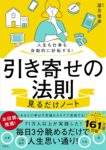 人生も仕事も自動的に好転する! 引き寄せの法則見るだけノート　望月俊孝 (監修)