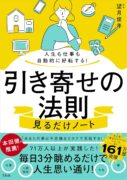 人生も仕事も自動的に好転する! 引き寄せの法則見るだけノート　望月俊孝 (監修)