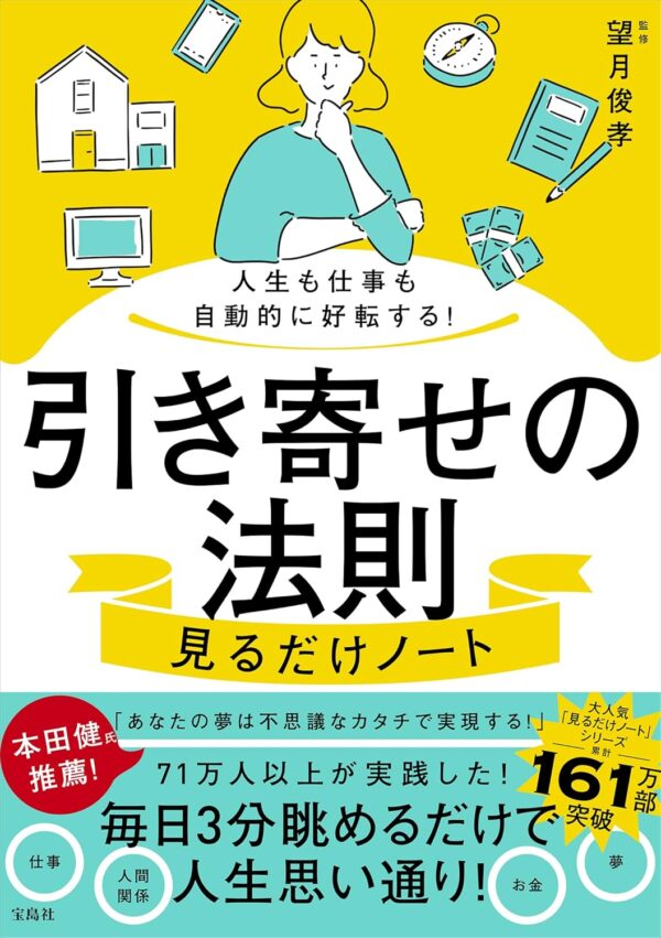 人生も仕事も自動的に好転する! 引き寄せの法則見るだけノート　望月俊孝 (監修)