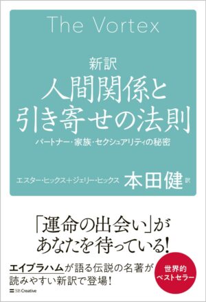 新訳　人間関係と引き寄せの法則 パートナー・家族・セクシュアリティの秘密　エスター・ヒックス、ジェリー・ヒックス (著), 本田健 (翻訳)