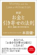 新訳 お金と引き寄せの法則 豊かさ、健康と幸せを引き寄せる　エスター・ヒックス、ジェリー・ヒックス (著), 本田健 (訳)