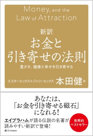 新訳 お金と引き寄せの法則 豊かさ、健康と幸せを引き寄せる　エスター・ヒックス、ジェリー・ヒックス (著)