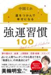 強運習慣100　運をつかんで幸せになる　中園ミホ (著)