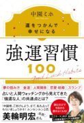 強運習慣100　運をつかんで幸せになる　中園ミホ (著)