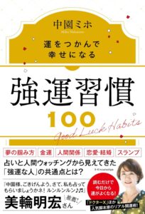 強運習慣100　運をつかんで幸せになる　中園ミホ (著)