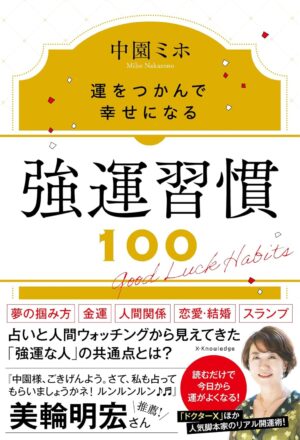 強運習慣100　運をつかんで幸せになる　中園ミホ (著)