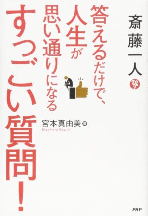 斎藤一人 答えるだけで、人生が思い通りになるすっごい質問!　宮本 真由美 (著)