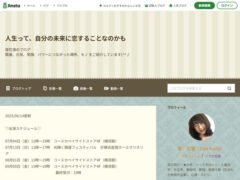 壇花凛のブログ「人生って、自分の未来に恋することなのかも」（アメブロ）