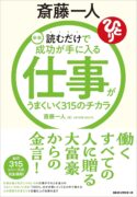 新版 斎藤一人 仕事がうまくいく315のチカラ: 読むだけで成功が手に入る　斎藤 一人 (著)