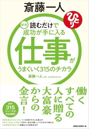 新版 斎藤一人 仕事がうまくいく315のチカラ 読むだけで成功が手に入る　斎藤 一人 (著)