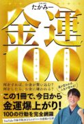 金運１００　たかみー (著)