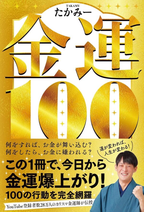 金運１００　たかみー (著)