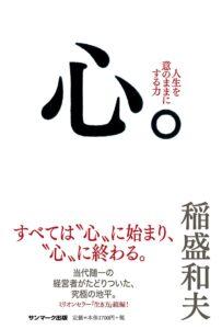 心。　稲盛和夫 (著)