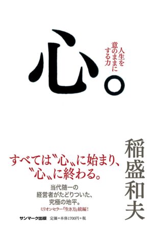 心。　稲盛和夫 (著)