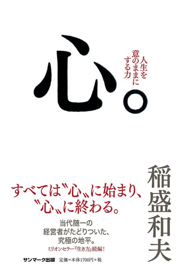 心。　稲盛和夫 (著)