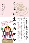 ことだまのちから　ケルマデック (著)