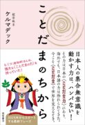 ことだまのちから　ケルマデック (著)