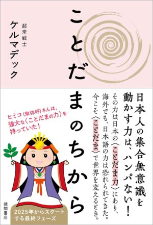 ことだまのちから　ケルマデック (著)